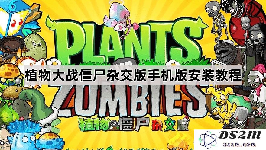 植物大战僵尸混合版手机版下载安装步骤详解及注意事项