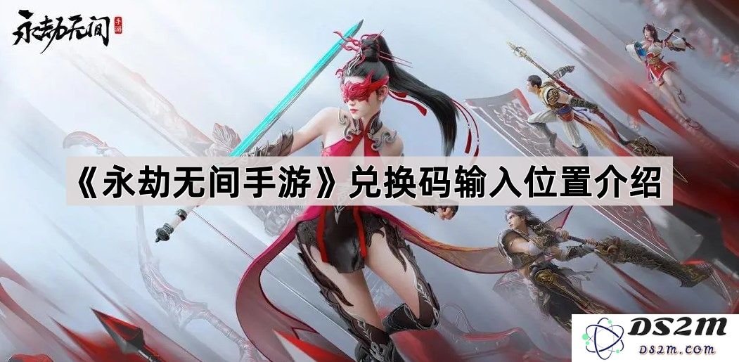 《永劫无间手游》中兑换码的输入位置详细介绍和使用方法解析
