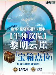 崩坏星穹铁道关于黎明云崖预言算碑相关宝箱具体位置揭秘