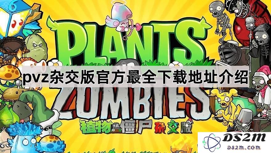 植物大战僵尸混合版的官方下载地址详尽介绍与资源获取方法