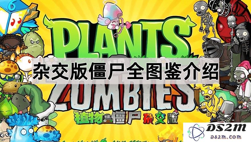 《植物大战僵尸混合版》全面僵尸图鉴解析与介绍