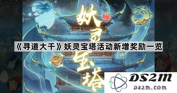 《寻道大千》妖灵宝塔活动新增奖励详细介绍及获取方法一览