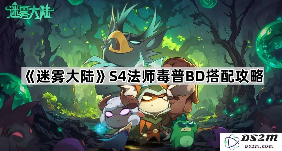 《迷雾大陆》S4赛季法师毒普BD最佳组合与详细搭配策略指南