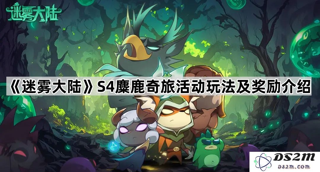 《迷雾大陆》第四季麋鹿奇旅活动详细玩法与丰厚奖励介绍