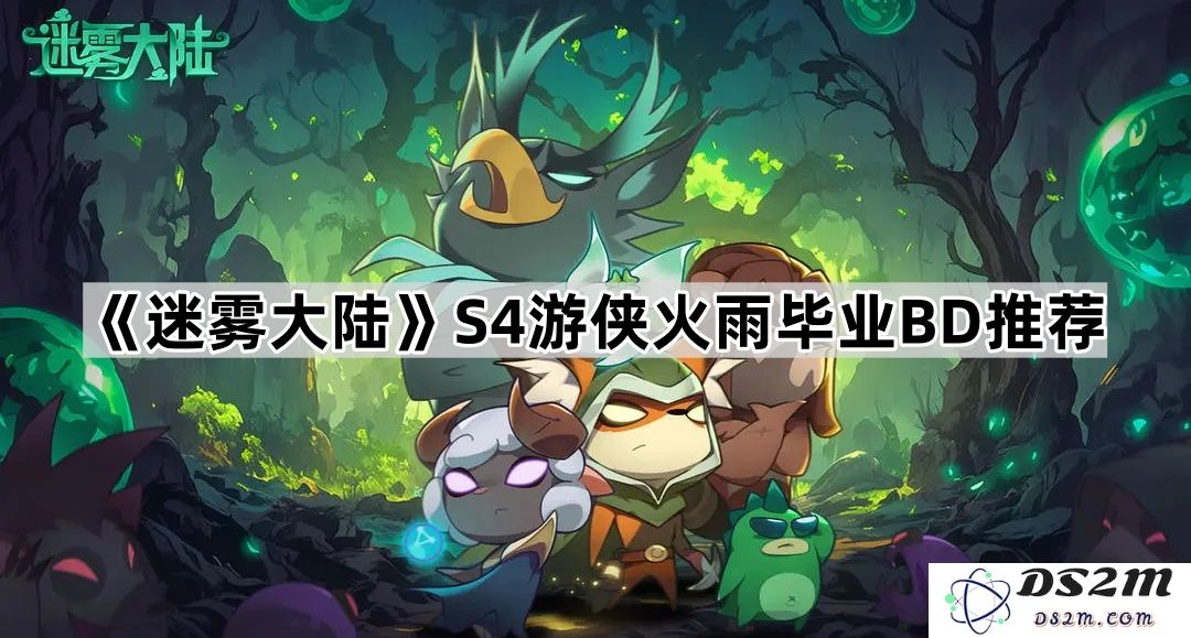 《迷雾大陆》S4赛季游侠火雨技能树优化毕业攻略推荐