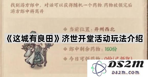 《这座城市拥有丰饶的田地》济世开堂活动玩法详细介绍与解析