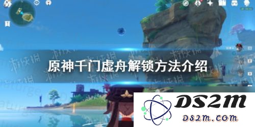 在原神游戏中，玩家们应如何找到千门虚舟具体位置和攻略方法