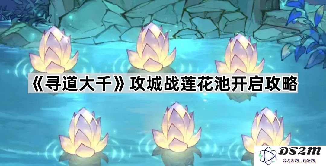 《寻道大千》莲花池攻城战全方位开启攻略详解与技巧分享
