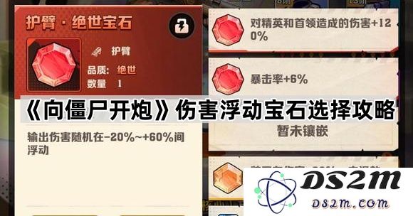 《向僵尸开炮》伤害浮动宝石选择指南与技巧分享