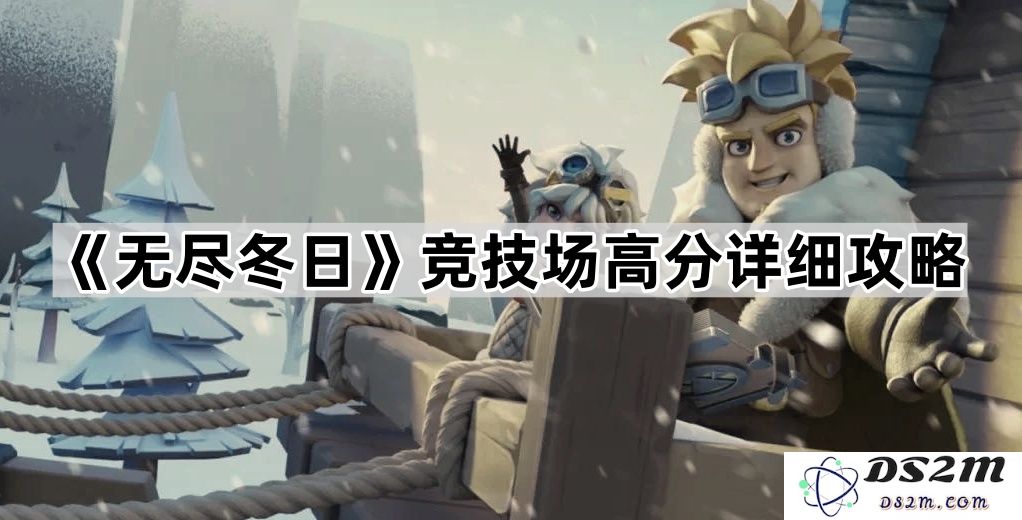 《无尽冬日》竞技场高分取得攻略与技巧全面解析，助你在游戏中游刃有余