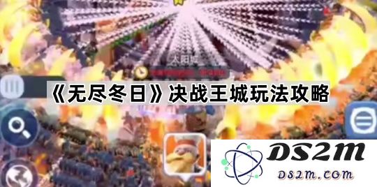《无尽冬日》王城决战攻略与玩法详解，助你轻松战胜敌人