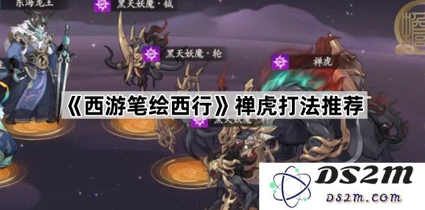 《西游笔绘西行》中的禅虎战斗策略详细推荐与解析