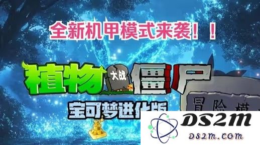 《植物大战僵尸宝可梦进化版》v3.0版本全新下载地址及详细介绍一览