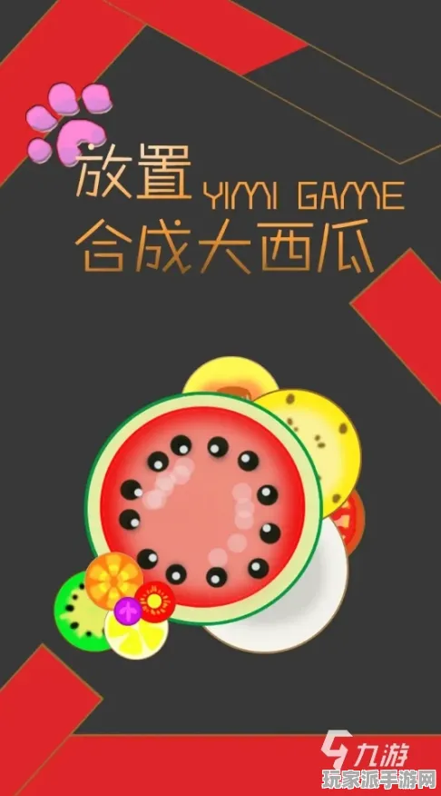 ·独家｜套路 合成大西瓜无广告版 速攻｜2025年04月攻略