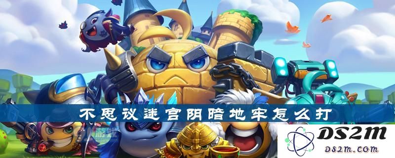 探秘阴暗地牢的通关技巧与战斗策略分享 不思议迷宫阴暗地牢详细打法解析
