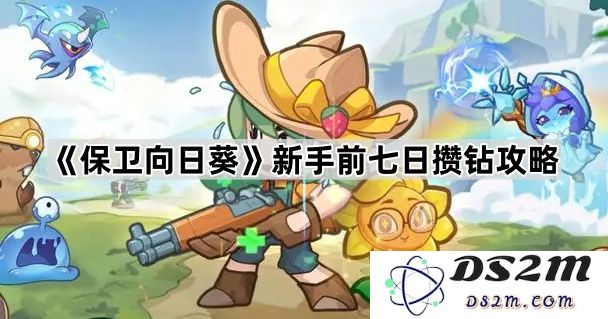 《保卫向日葵》新手入门前七天获得钻石的详细攻略与技巧分析
