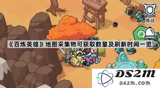 《百炼英雄》地图资源采集物的获取数量及刷新时间全面解析