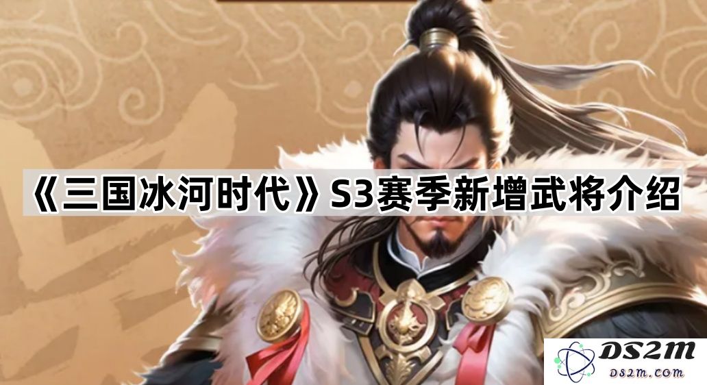 《三国冰河时代》第三季全新武将详细介绍与分析