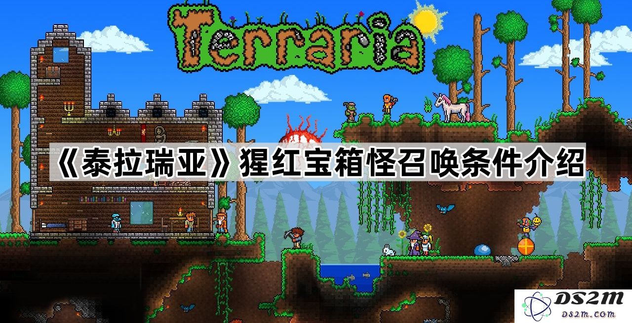 《泰拉瑞亚》猩红宝箱召唤怪物的详细条件解析与技巧分享