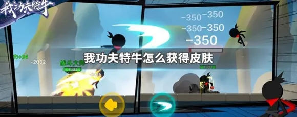 ‖实测｜指南 我功夫特牛皮肤获取 实测｜v0425｜皮肤获取：10种免费皮肤途径攻略