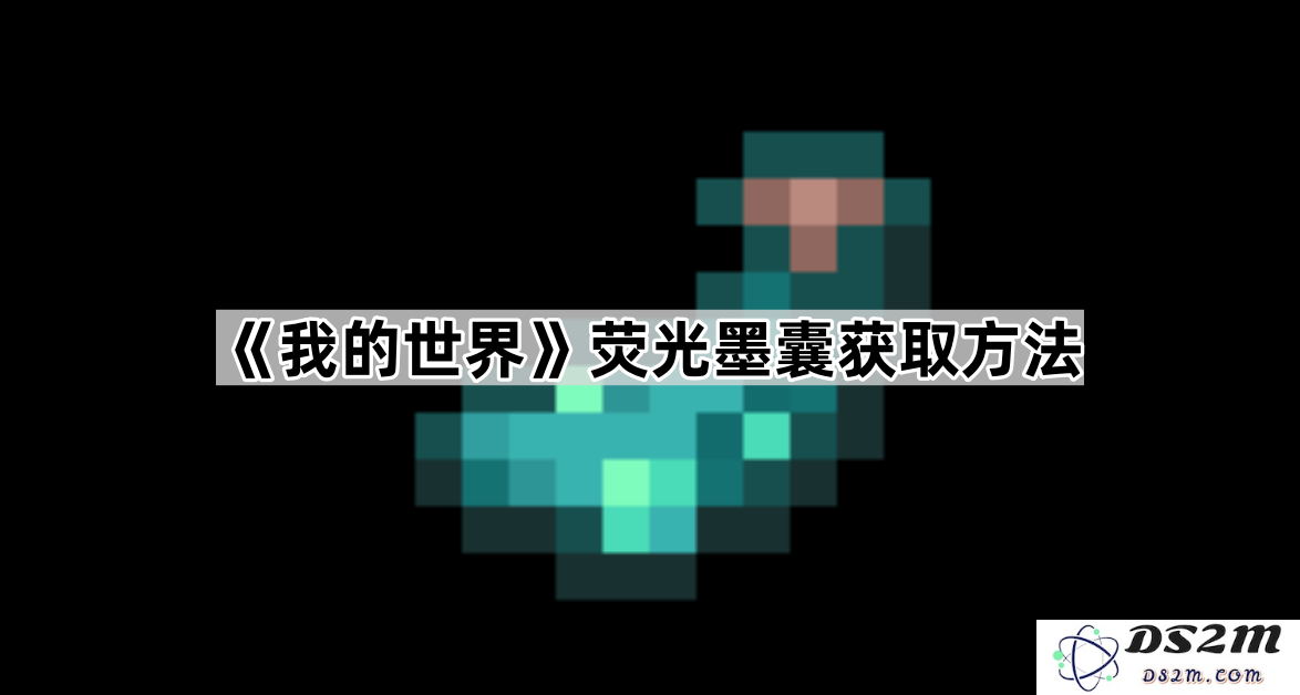 《我的世界》荧光墨囊获取方法详解与使用技巧分享