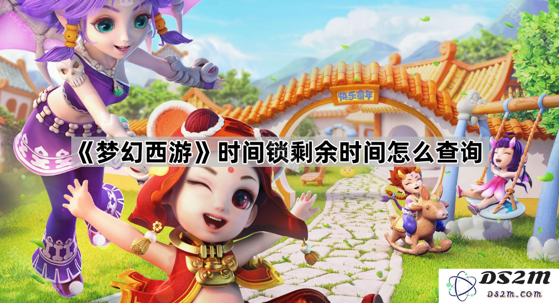 如何在《梦幻西游》中快速查询时间锁的剩余时间和相关信息