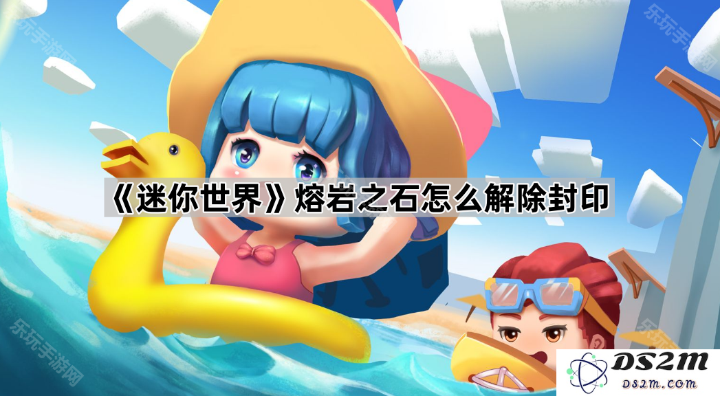 《迷你世界》中如何有效解除熔岩之石的封印步骤详解及攻略