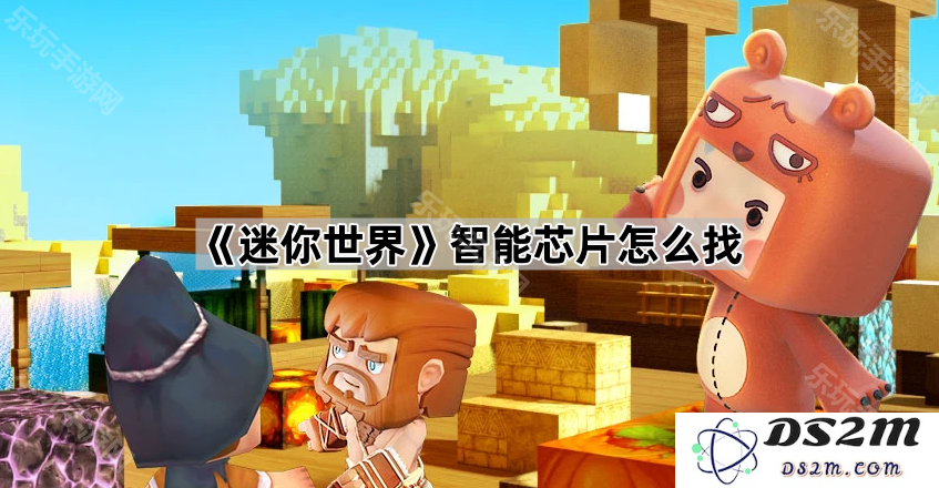 《迷你世界》中如何找到智能芯片的最佳途径和方法详解