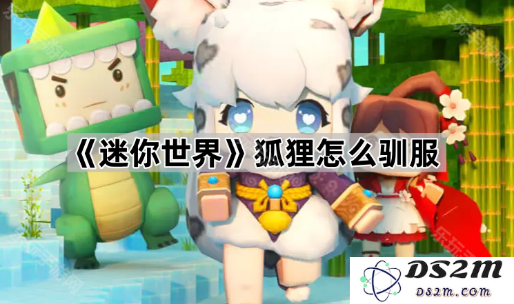 《迷你世界》中如何有效驯服狐狸，获得忠实的小伙伴