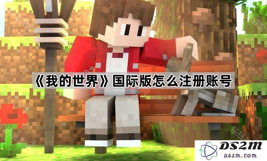 如何在《我的世界》国际版中创建和注册您的游戏账号，详细步骤解析