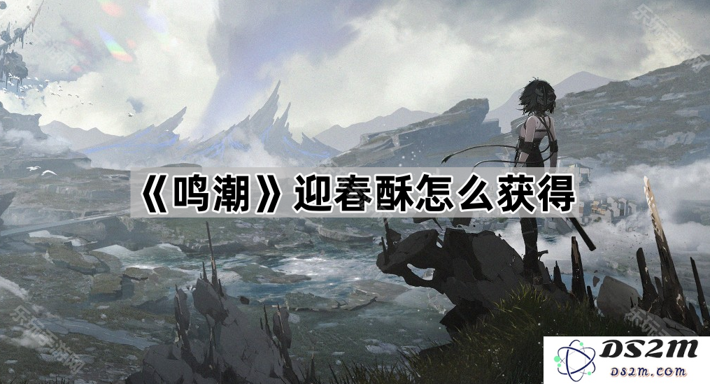 《鸣潮》中迎春酥获取方法详解，如何在游戏中轻松获得迎春酥