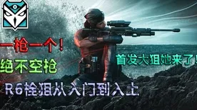 首曝｜教学 彩虹六号身法教学 首曝｜v0425｜攻略