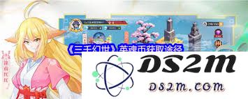 如何获取三千幻世英魂币的详细攻略与技巧分享