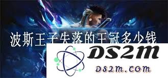 探寻波斯王子失落的王冠药师最后营地的具体位置与相关线索