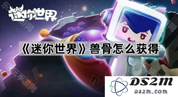 《迷你世界》中如何有效获取兽骨的详细方法和技巧