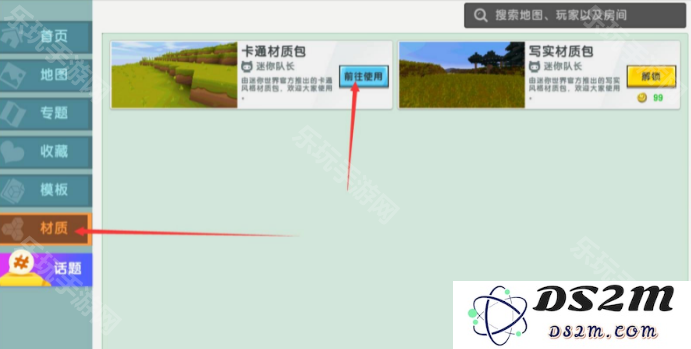 《迷你世界》材质包怎么换