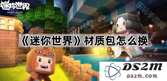 如何在《迷你世界》中更换材质包的详细步骤与技巧介绍