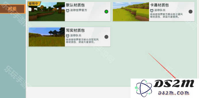 《迷你世界》材质包怎么换