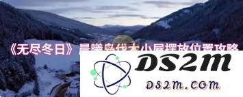 无尽冬日晨曦岛伐木小屋最佳摆放位置与布置技巧