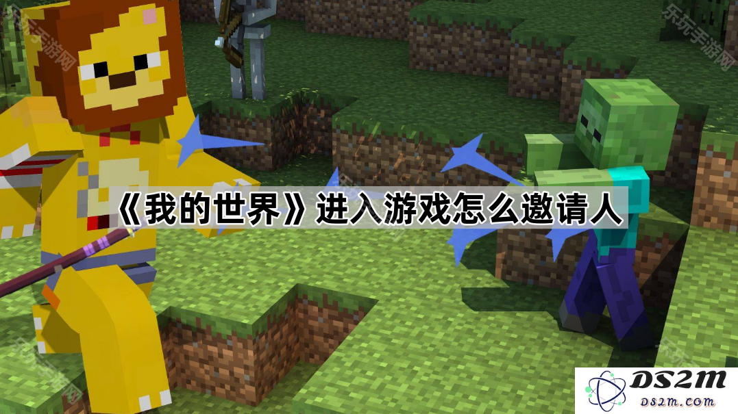 如何在《我的世界》中邀请朋友进入游戏共同探险与合作体验