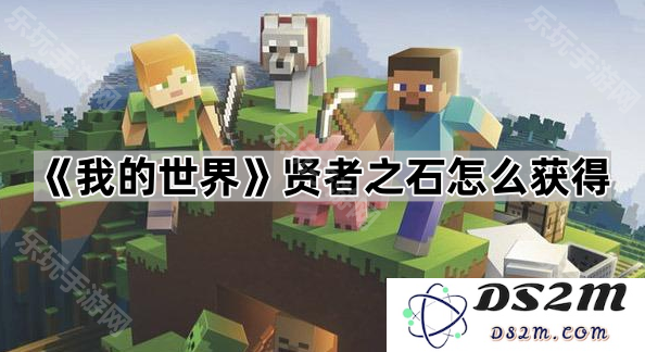 《我的世界》中如何成功获取贤者之石的详细攻略与技巧分享