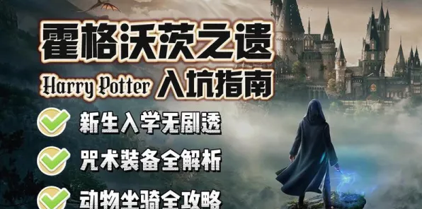 ▶最新攻略：0 最新｜版本更新｜微信小游戏｜指南 霍格沃茨之遗隐藏结局攻略