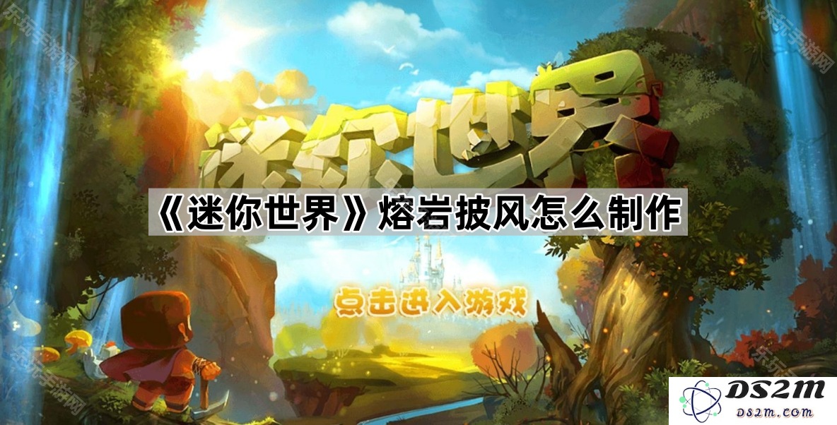 《迷你世界》如何制作熔岩披风的详细步骤与技巧