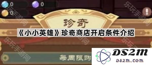 《小小英雄》珍奇商店解锁条件详细说明，玩家需知的开启要求