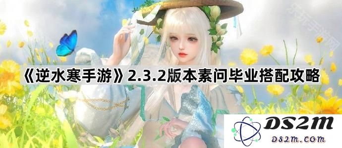 《逆水寒手游》2.3.2版本素问职业终极装备搭配详细解析