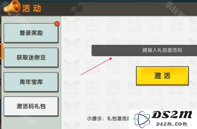 《迷你世界》激活码在哪里输入