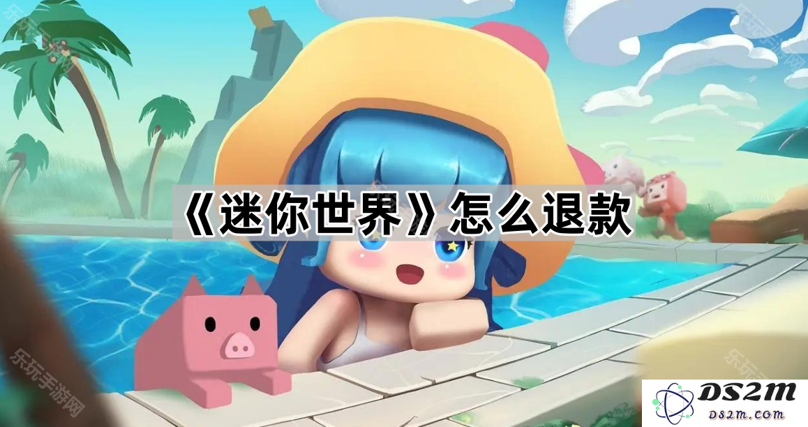《迷你世界》退款流程及注意事项详解，让你轻松拿回已购款项