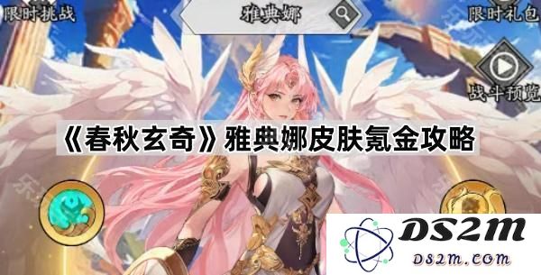 《春秋玄奇》雅典娜皮肤氪金策略全解析，助你轻松获取珍稀皮肤的指南
