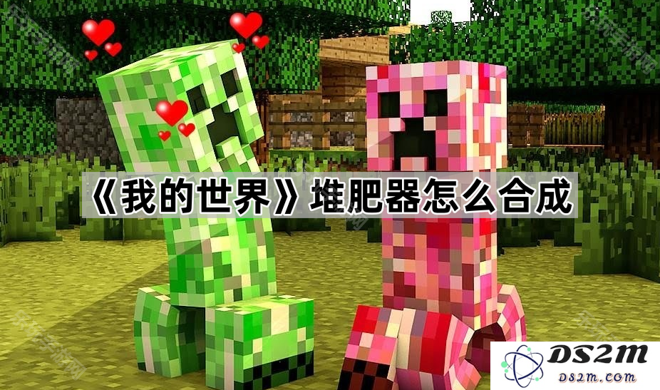 《我的世界》如何合成堆肥器步骤详解与材料需求指导