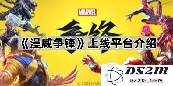 《漫威争锋》新上线平台详解及其独特功能介绍